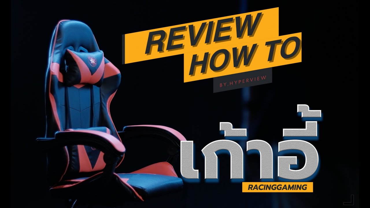 เก้าอี้เกมส์มิ่ง Gamming Chair ราคาประหยัด ของดีต้องบอกต่อ by Lazada I Hyper Review EP. 183