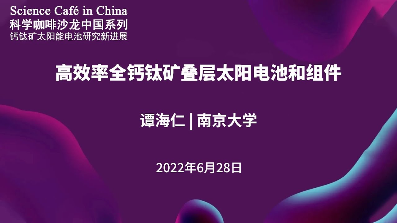 高效率全钙钛矿叠层太阳电池和组件（Science Café in China 科学咖啡沙龙中国系列）