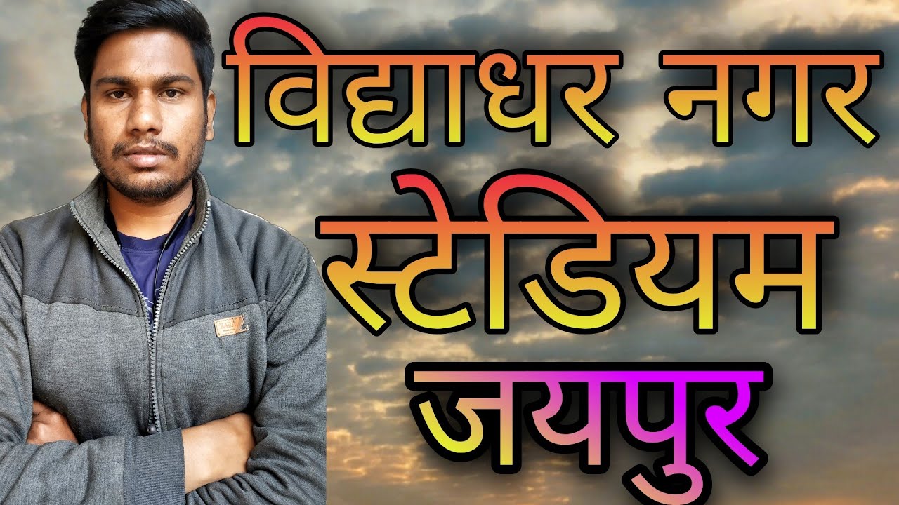 vidhyadhar nagar stadium||vidhyadhar nagar stadium jaipur||vidhyadhar nagar jaipur||vidhyadhar nagar