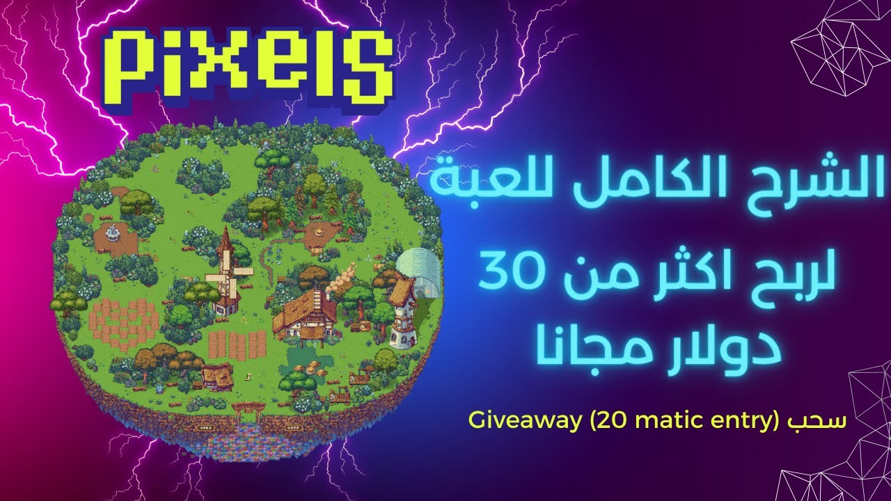 شرح من الالف الى الياء للعبة Pixels لربح 30 دولار مجانا | Play To Earn Pixels