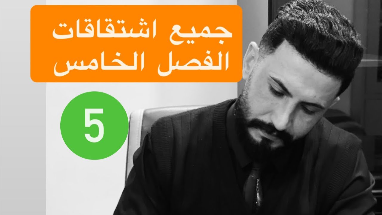 جميع اشتقاقات الفصل الخامس 