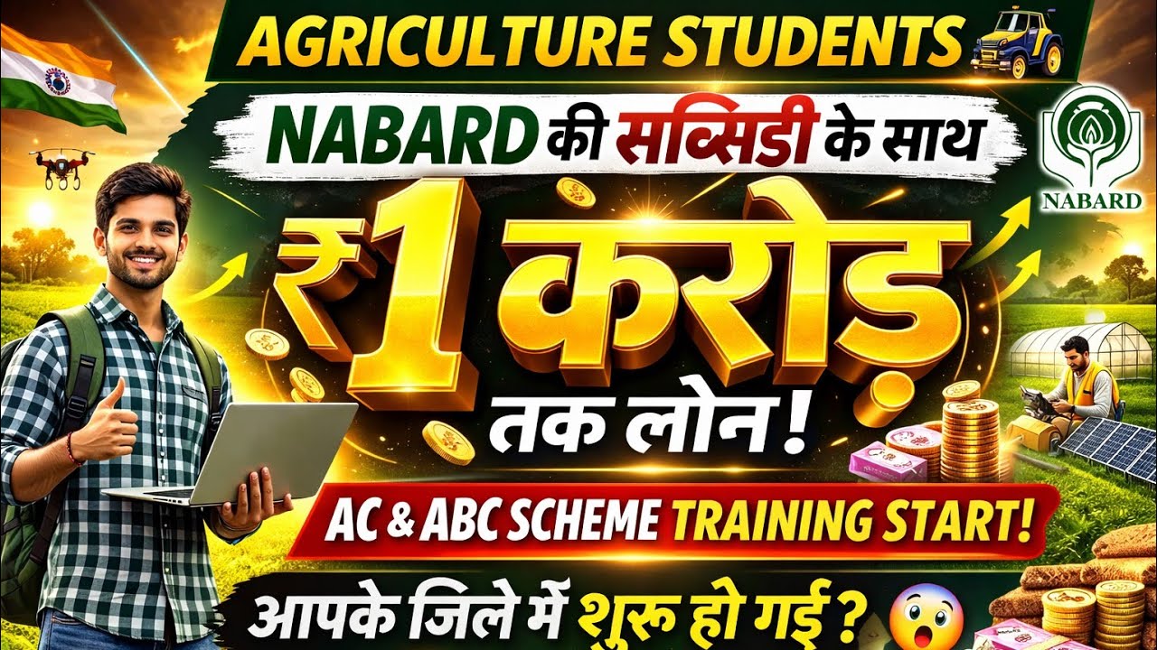 ₹ 1 करोड़ तक का लोन 𝙉𝘼𝘽𝘼𝙍𝘿 𝙎𝙐𝘽𝙎𝙄𝘿𝙔💯 के साथ || 𝐀𝐥𝐥 𝐀𝐠𝐫𝐢𝐜𝐮𝐥𝐭𝐮𝐫𝐞 𝐬𝐭𝐮𝐝𝐞𝐧𝐭𝐬 || 𝐀𝐜𝐚𝐛𝐜 𝐬𝐜𝐡𝐞𝐦𝐞 𝐭𝐫𝐚𝐢𝐧𝐢𝐧𝐠 