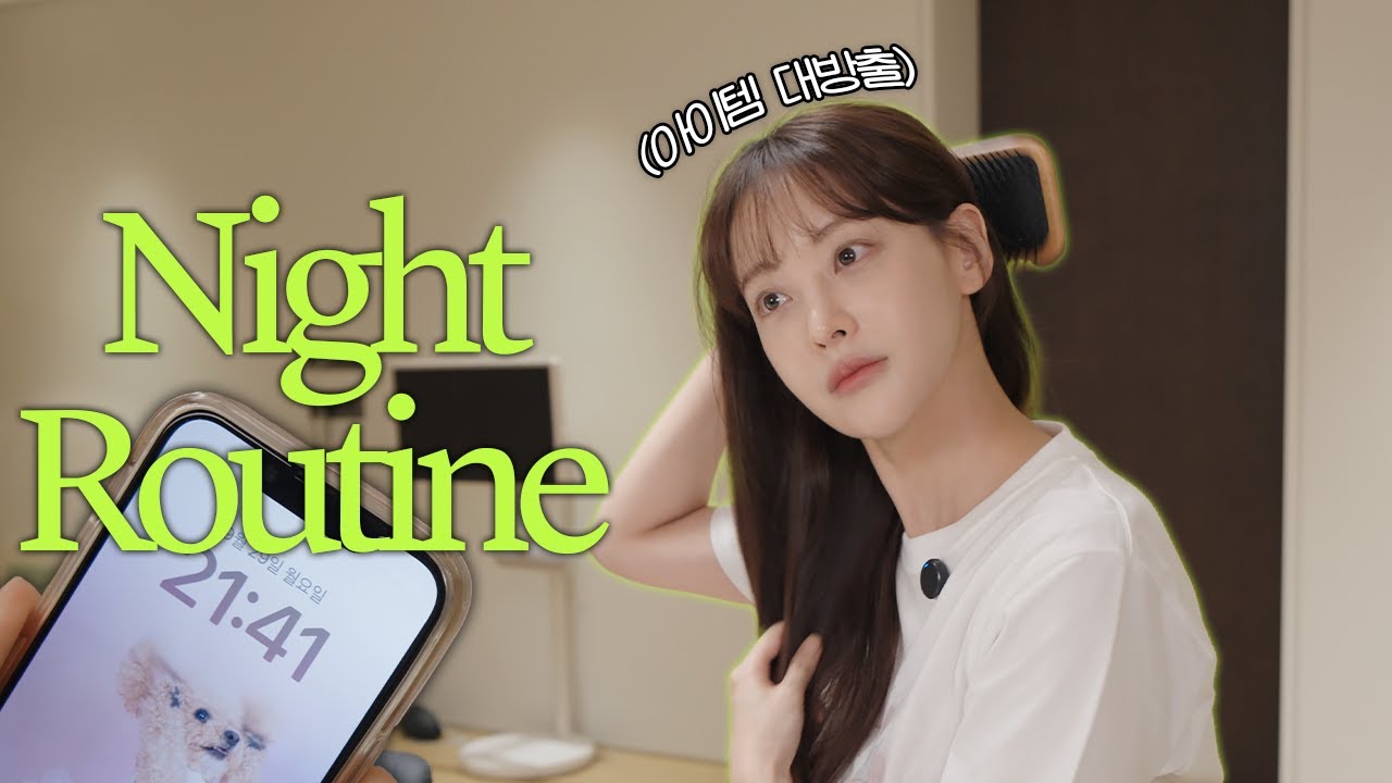 오연서의 나이트루틴🌙 아이템 다 꺼내..🧴🪮🛀 (두피 홈케어, 홈디바이스, 룸스프레이, 반신욕, 관리아이템)