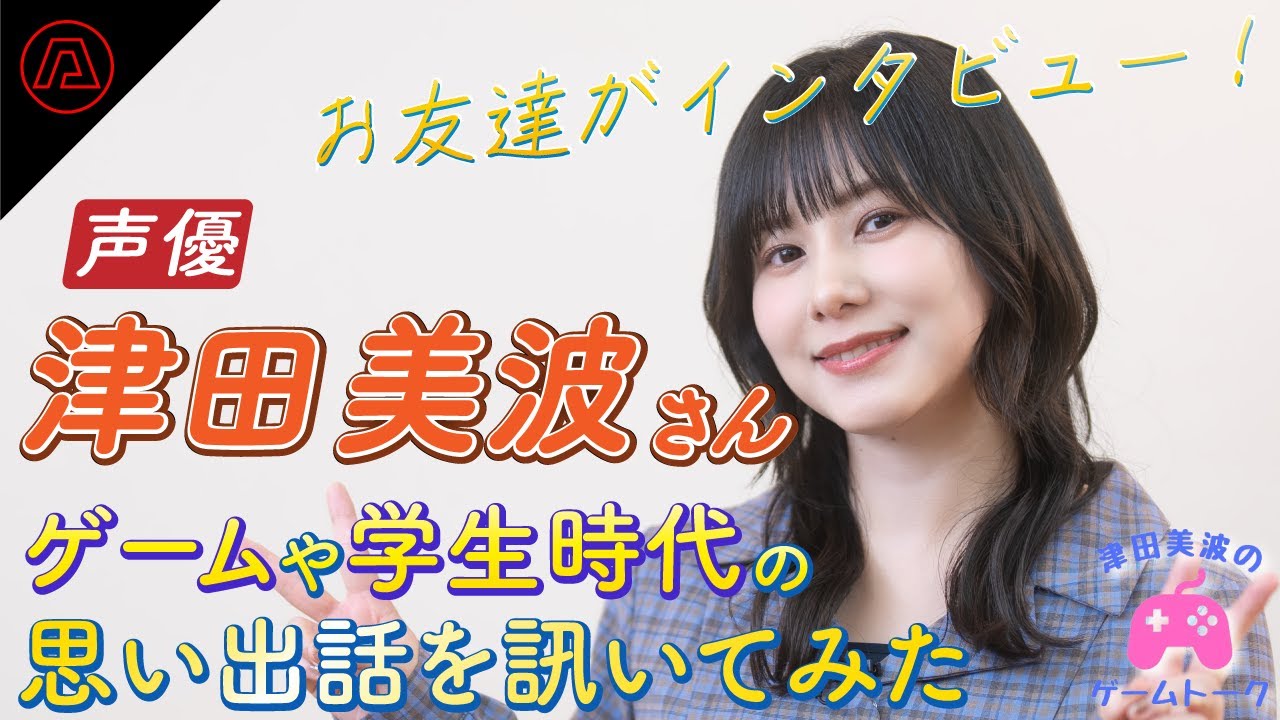 声優・津田美波さんにお友達がインタビュー。ゲームや学生時代の思い出話をゆるゆると訊いてみた