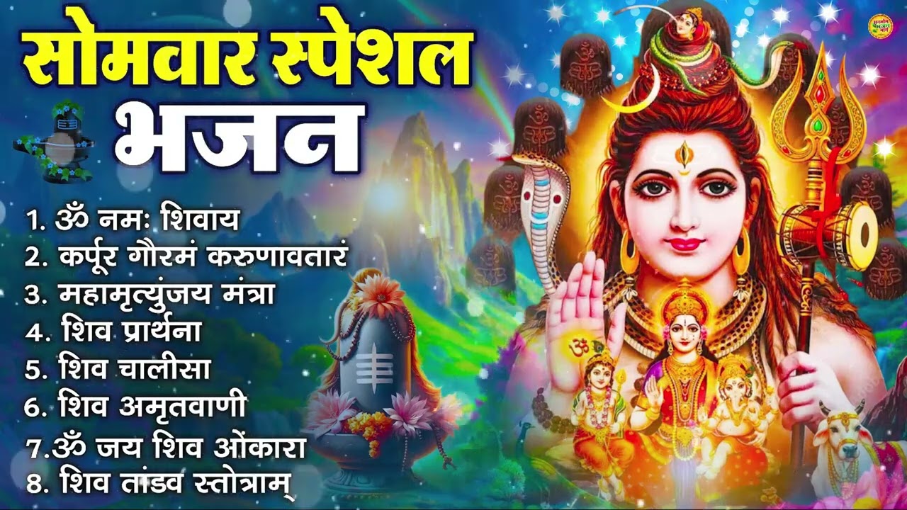 सोमवार भक्ति भजन : ॐ नमः शिवाय, शिव अमृतवाणी, महामृत्युंजय मंत्र, शिव चालीसा, ॐ जय शिव ओंकारा