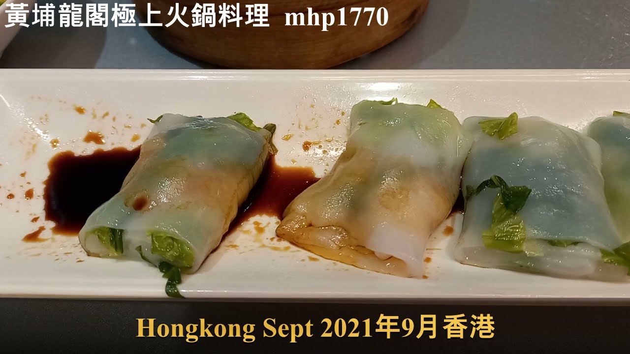 黃埔龍閣極上火鍋料理 Dragon Court Premium Hot Pot Cuisine, mhp1770, Sept 2021 #龍閣 #龍閣極上
