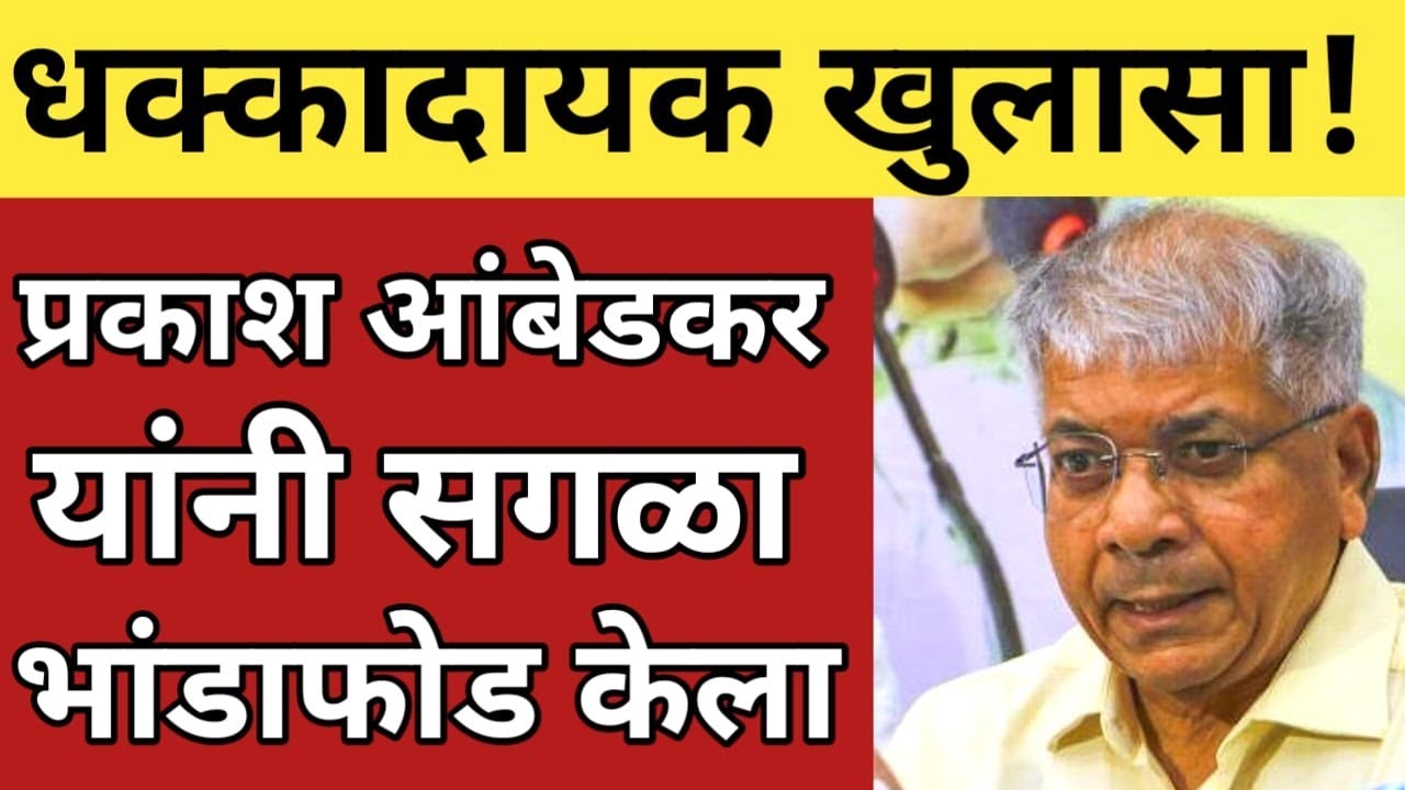 प्रकाश आंबेडकर यांच आक्रमक भाषण ; भाजप वर जोरदार हल्लाबोल ; ब्रेकिंग न्यूज #breakingnews #latestnews
