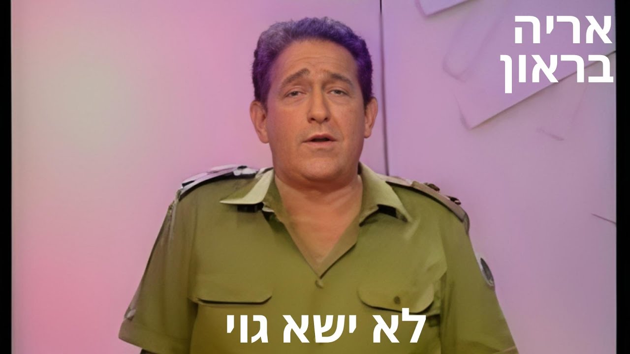 אריה בראון - לא ישא גוי