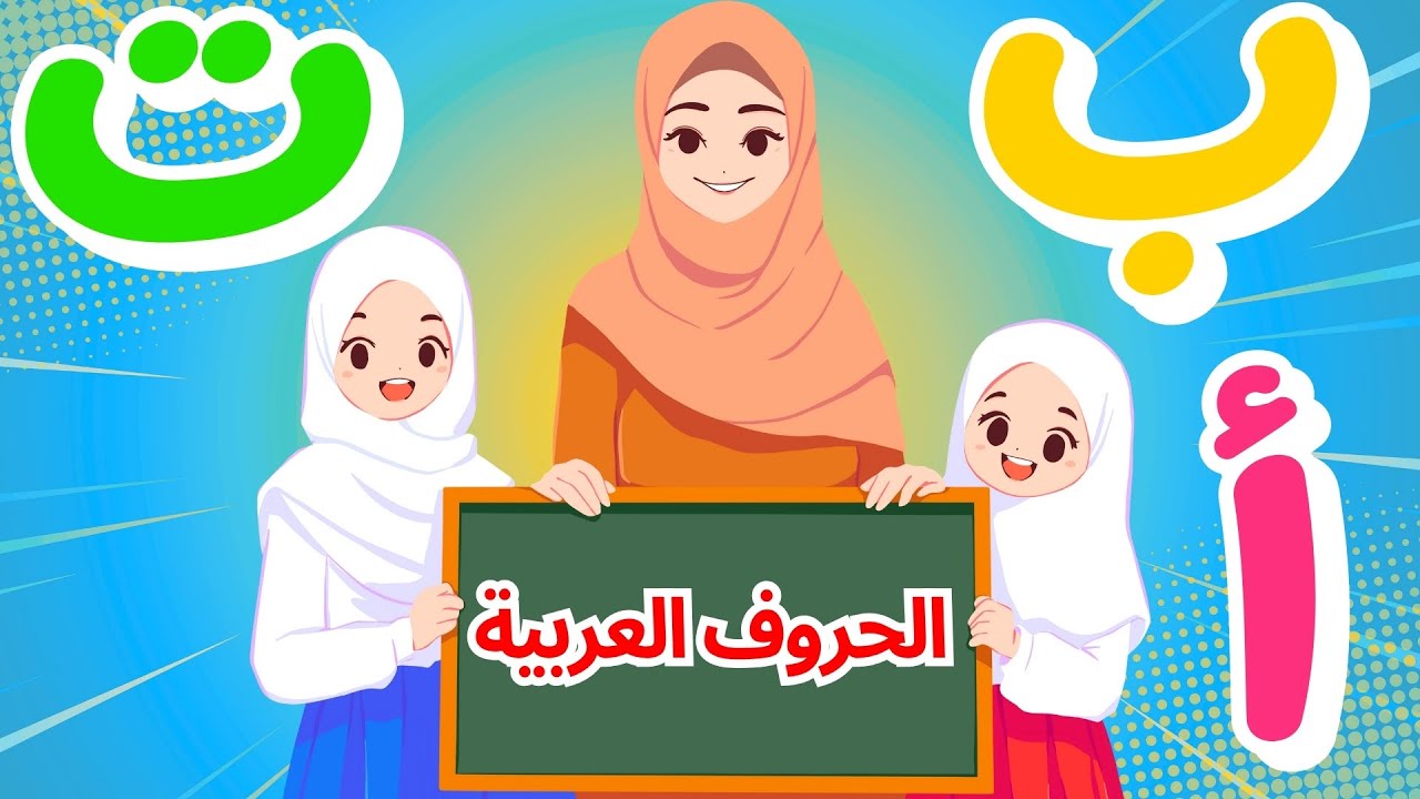 استمتع وتعلم🎉! فيديوهات تعليمية ممتعة للأطفال| تعلم الحروف العربية |الأشكال | الحساب | بث مباشر🔴