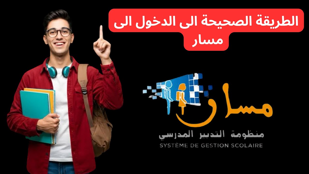 الطريقة الصحيحة للدخول إلى مسار خطوة بخطوة 📘