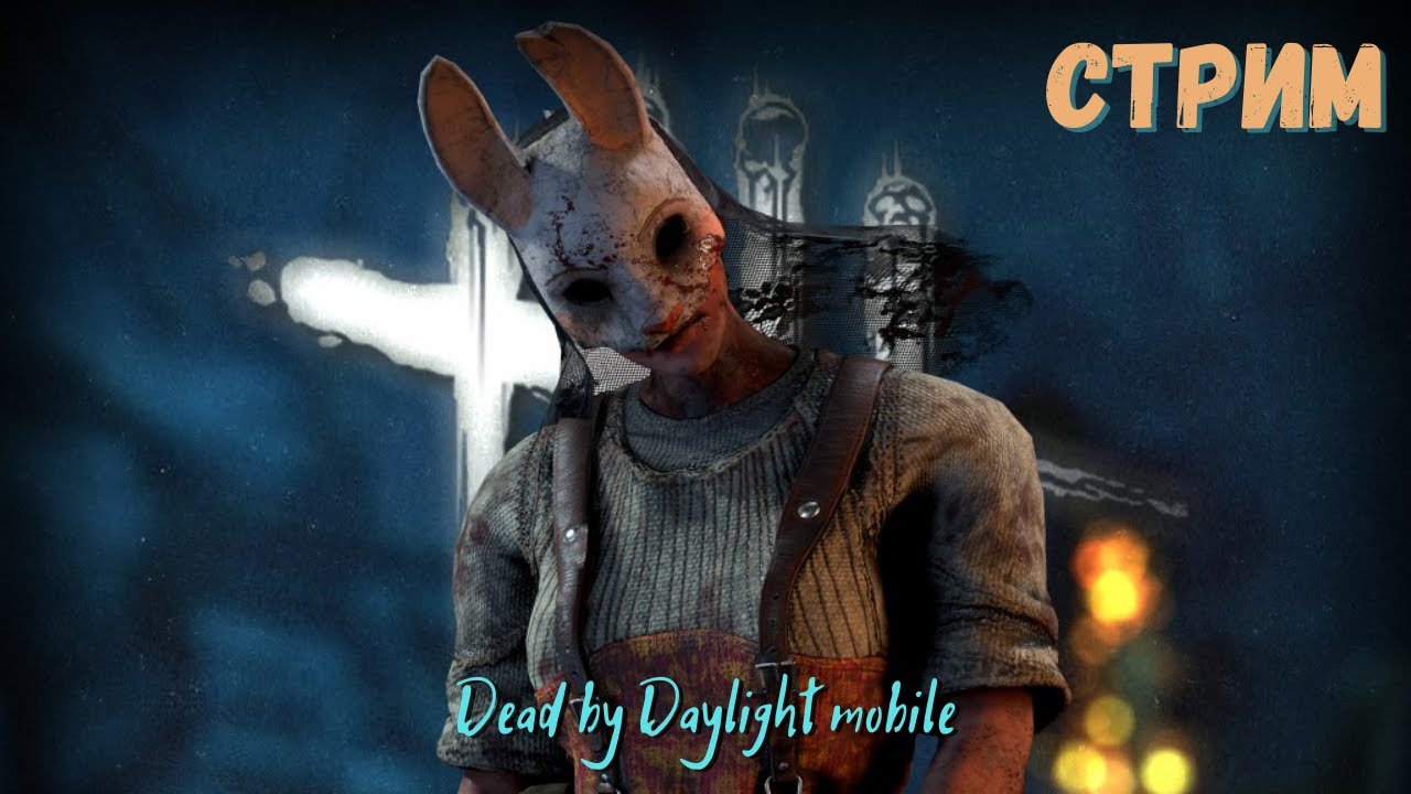 Dead by Daylight mobile | DbDm стрим. Фанимся