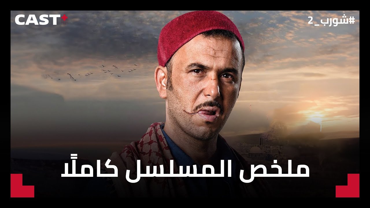 ملخص مسلسل شورب الجزء الثاني كامل🎥 👌