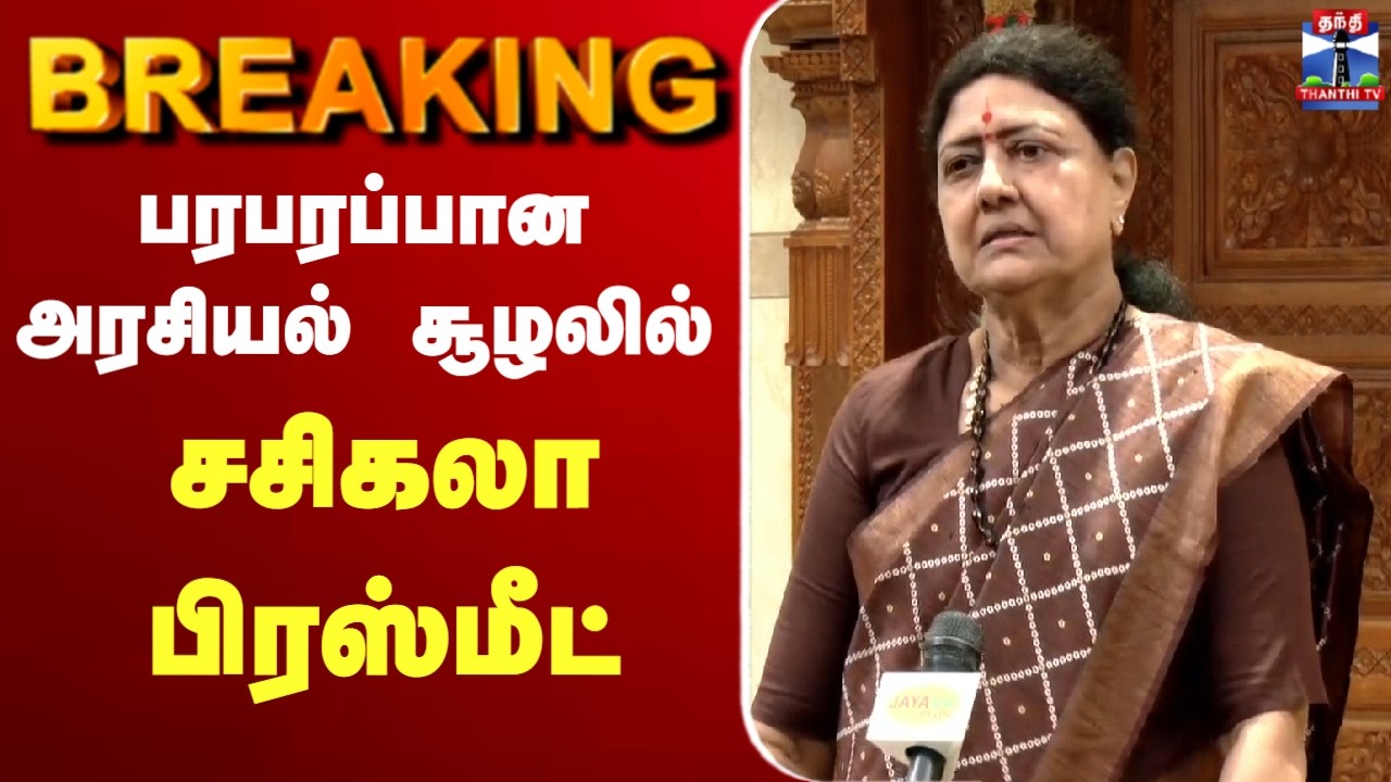 🔴LIVE : Sasikala | பரபரப்பான அரசியல் சூழலில் சசிகலா பிரஸ்மீட்