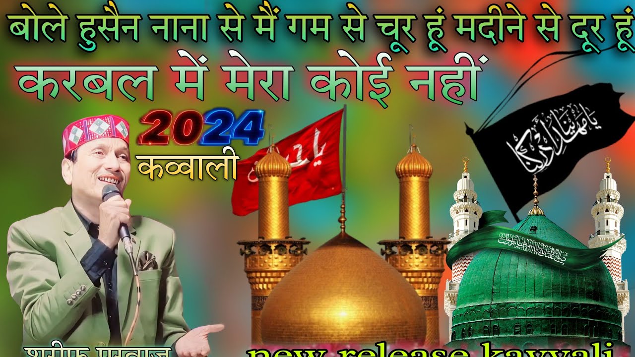 बोले हुसैन नाना से मैं गम से चूर हू मदीने से दूर हूं करावल में मेरा कोई नहीं शरीफ परवाज गुलाम साबरी