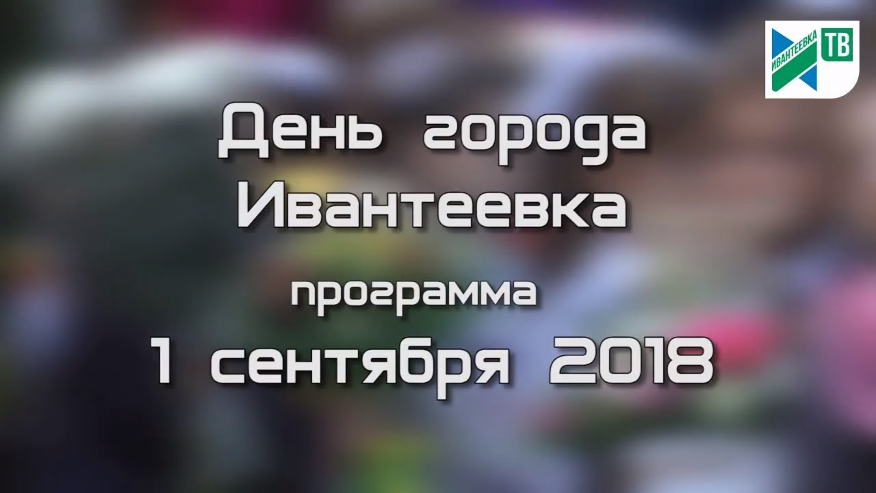 Афиша Дня города Ивантеевки 2018