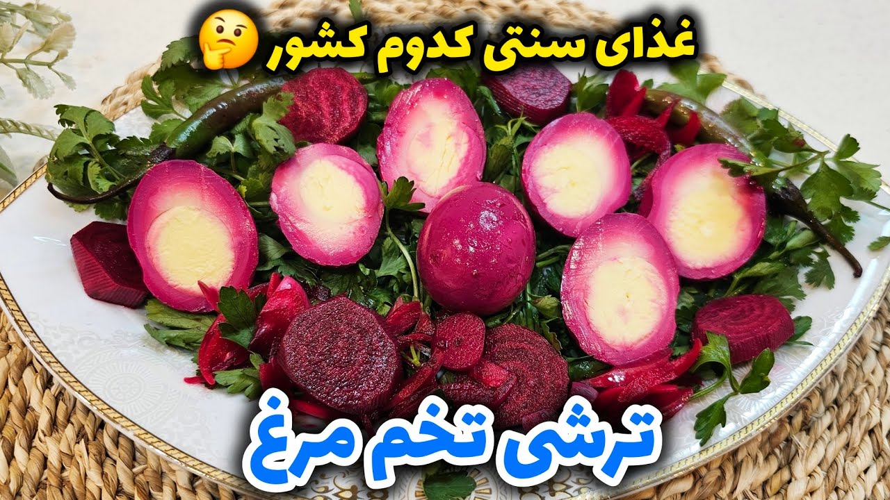 طرز تهیه ترشی تخم مرغ ساده و خوشمزه / آموزش ترشی تخم مرغ/ آشپزی آسان