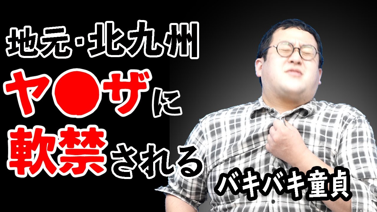 【バキバキ童貞】ヤ◯ザに軟禁された過去語ります