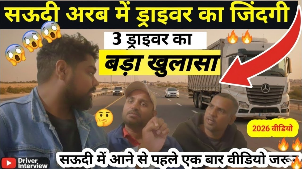 सऊदी अरब में ड्राइवरों की असली कमाई 😱 | 3 ड्राइवरों का बड़ा खुलासा!