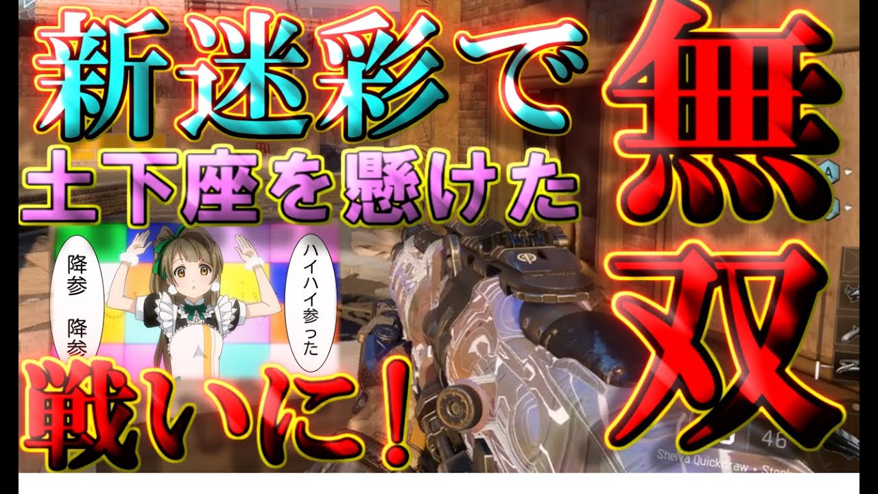 【BO3実況】新迷彩見せびらかしサーチで無双したら雑魚って言われて激怒【ハイグレ玉夫】