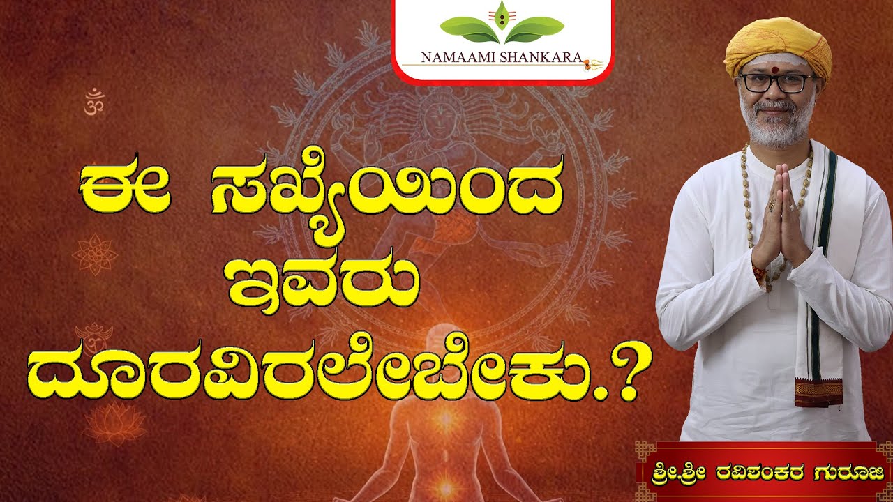 😱 ಈ ಸಂಖ್ಯೆಯಿಂದ ಇವರು ದೂರವಿರಲೇಬೇಕು.? ⚠️ ಜೀವನವೇ ಬದಲಾಗಬಹುದು | Shri Shri Ravishanker Guru Ji