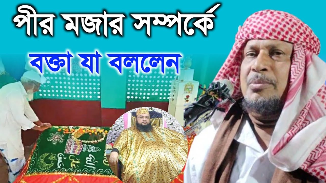 পীর মজার সম্পর্কে বক্তা যা বললেন | Maulana Abdus Soibur Umri Murshidabad |