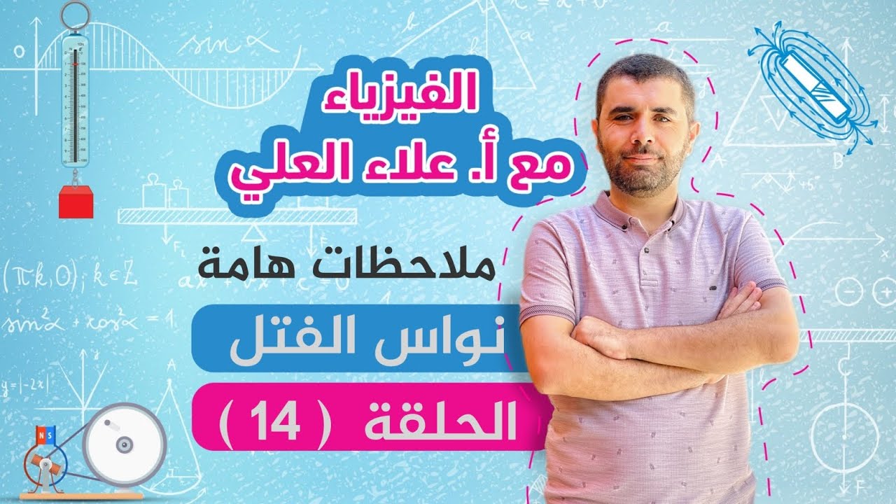 شرح منهاج الفيزياء - ملاحظات هامة في نواس الفتل - الحلقة 14 - الاستاذ علاء العلي