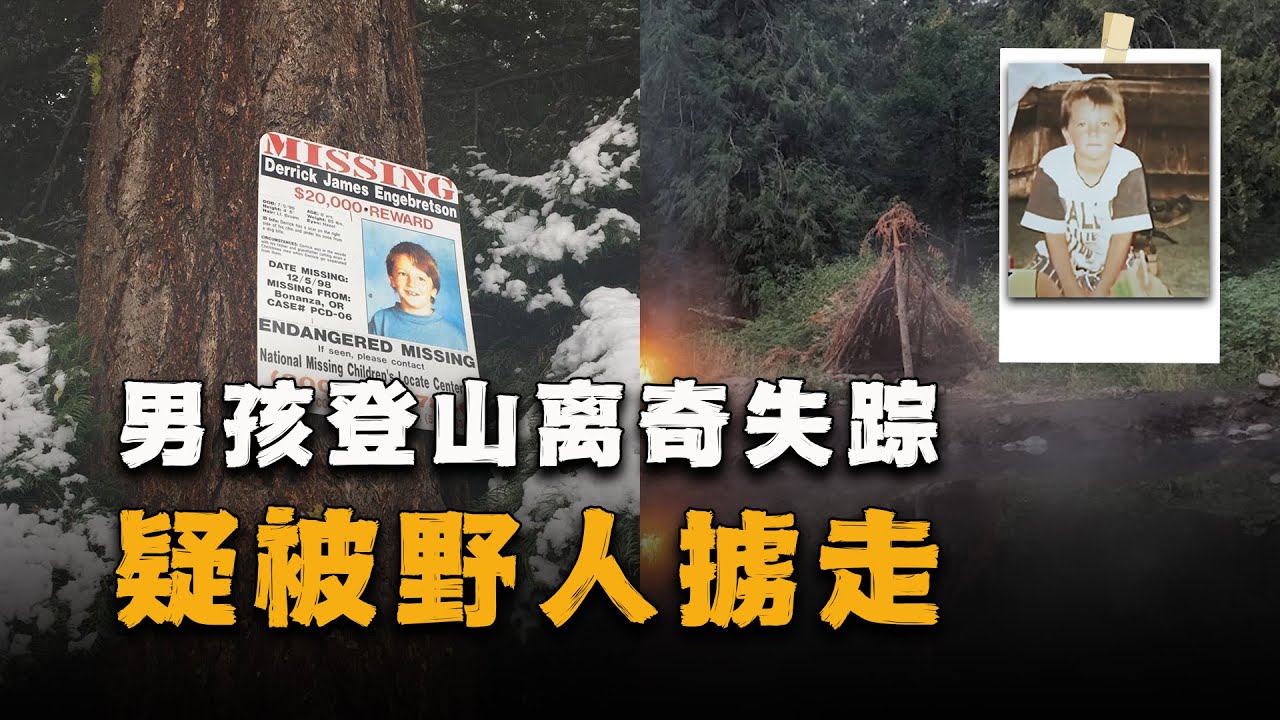 离奇失踪，尸骨无存，8岁男孩登山疑遭巨猿掳走，监控记录下了恐怖瞬间