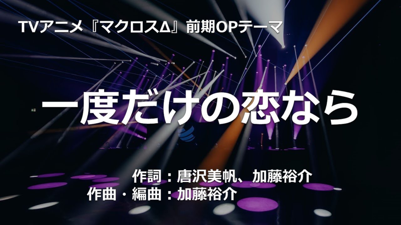 【カラオケ】一度だけの恋なら／ワルキューレ【オフボーカル メロディ有り karaoke】