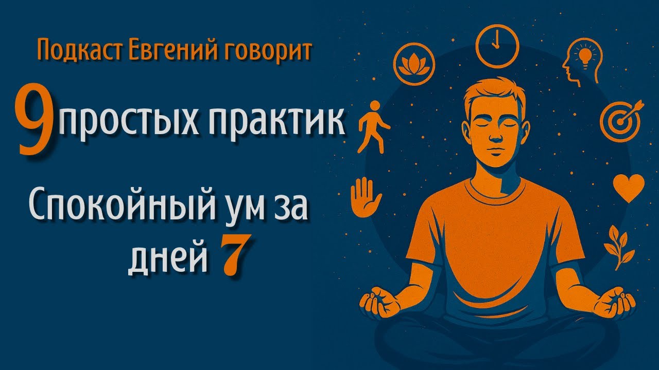 От суеты к спокойствию за 7 дней