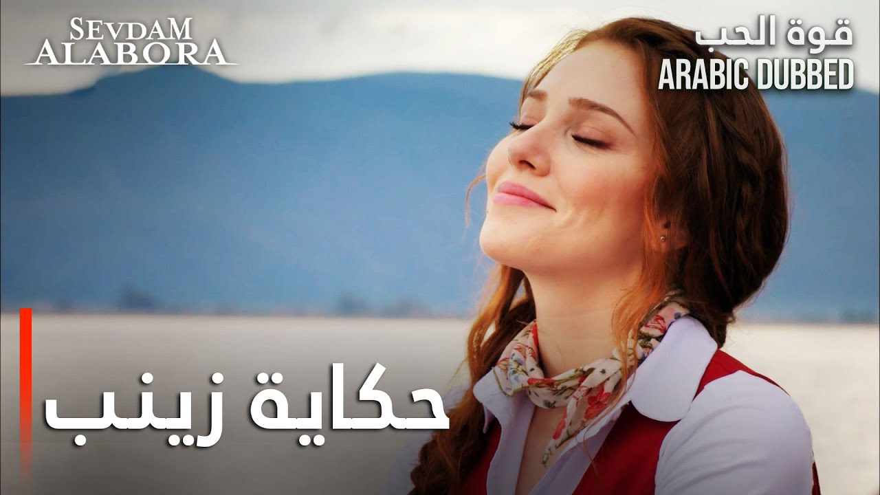 حكاية زينب - قوة الحب