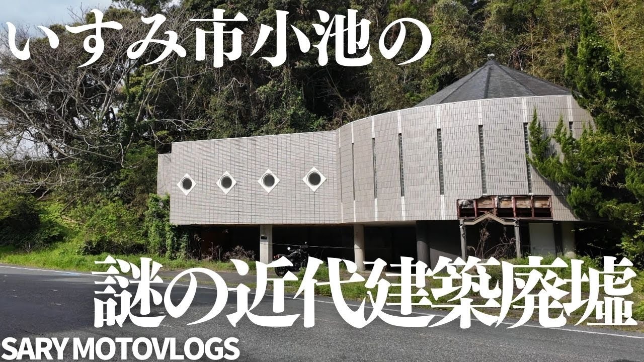 【国道128号沿い】用途不明の謎の廃墟　いすみ市