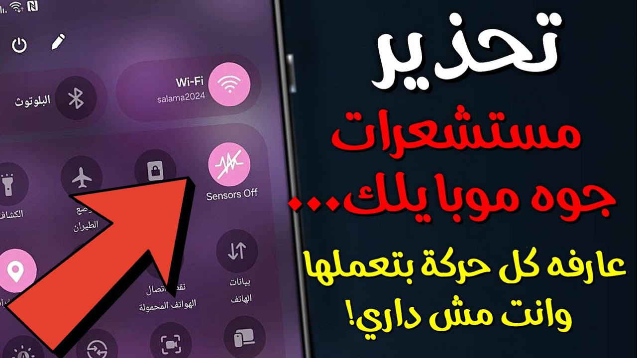 إعداد خفي في موبايلك بيراقبك 24 ساعة — اقفله فورًا!