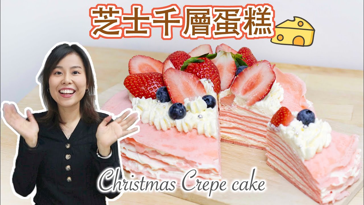 【免焗】聖誕芝士千層蛋糕 Mix Berries Crepe Cake｜Christmas recipe＊Happy Amy