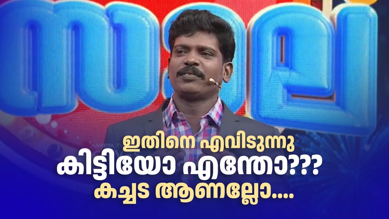 ഇതിനെ എവിടുന്നു കിട്ടിയോ എന്തോ??? കച്ചട ആണല്ലോ.... |Comedy Masala #amritaarchives