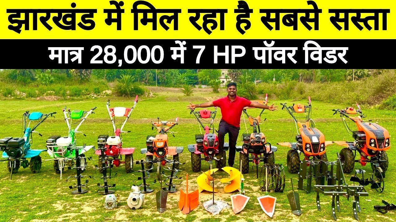 हिमाचल छत्तीशगढ़ उत्तरप्रदेश बिहार के 📞 6200868287 किसानों के लिए सबसे सस्ता 28,000/- में पॉवर विडर