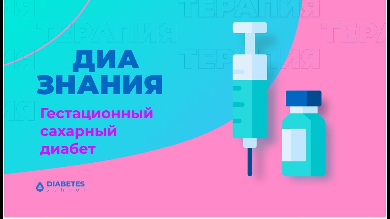 Гестационный сахарный диабет