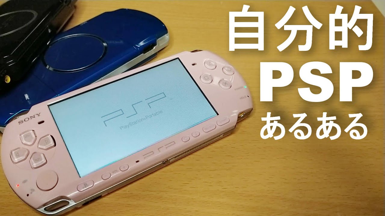 自分的PSPあるある