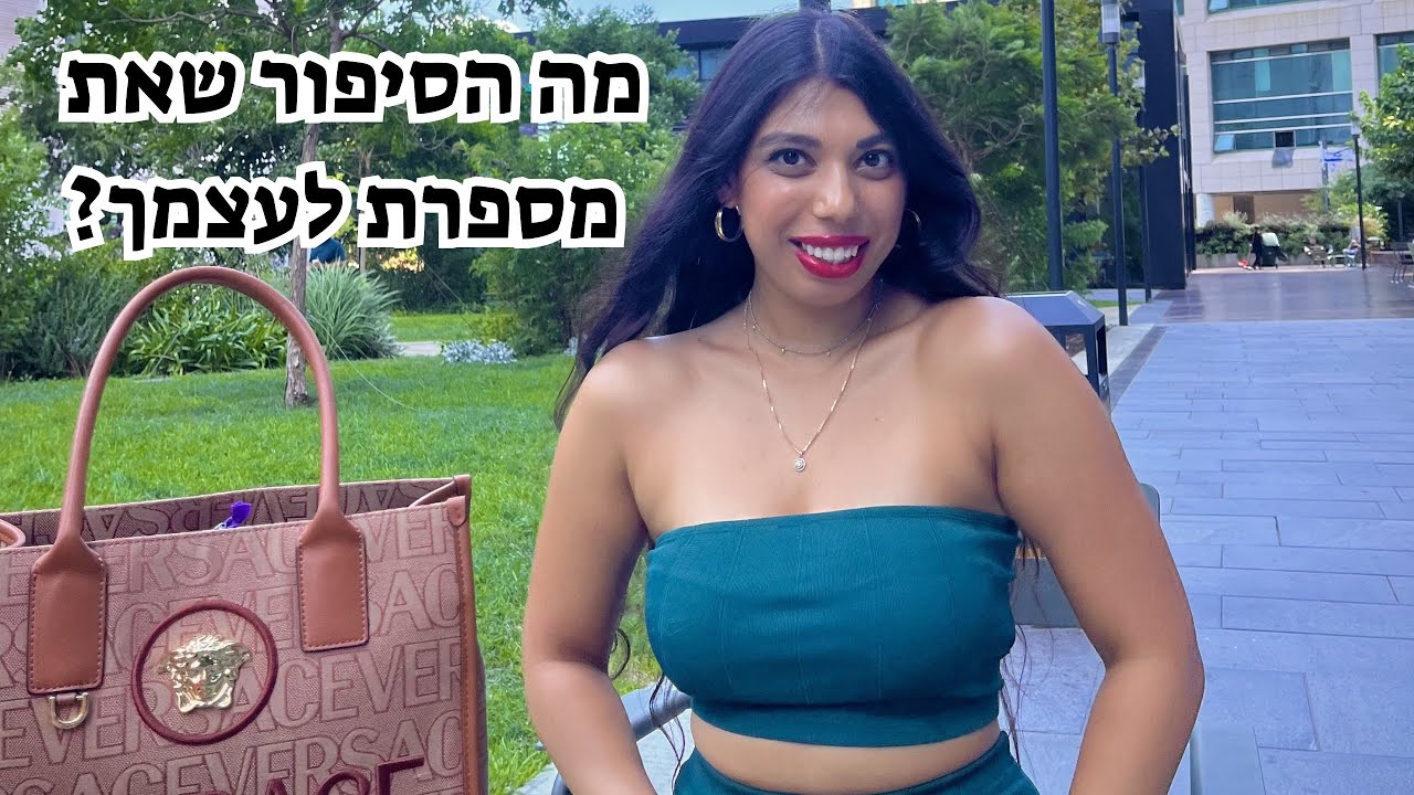 מה הסיפור שאת מספרת לעצמך?