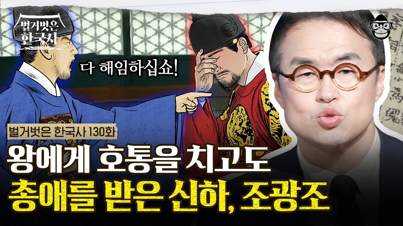 대쪽같은 개혁가 조광조! 그가 중종의 총애를 받은 이유?｜ #벌거벗은한국사 조광조편