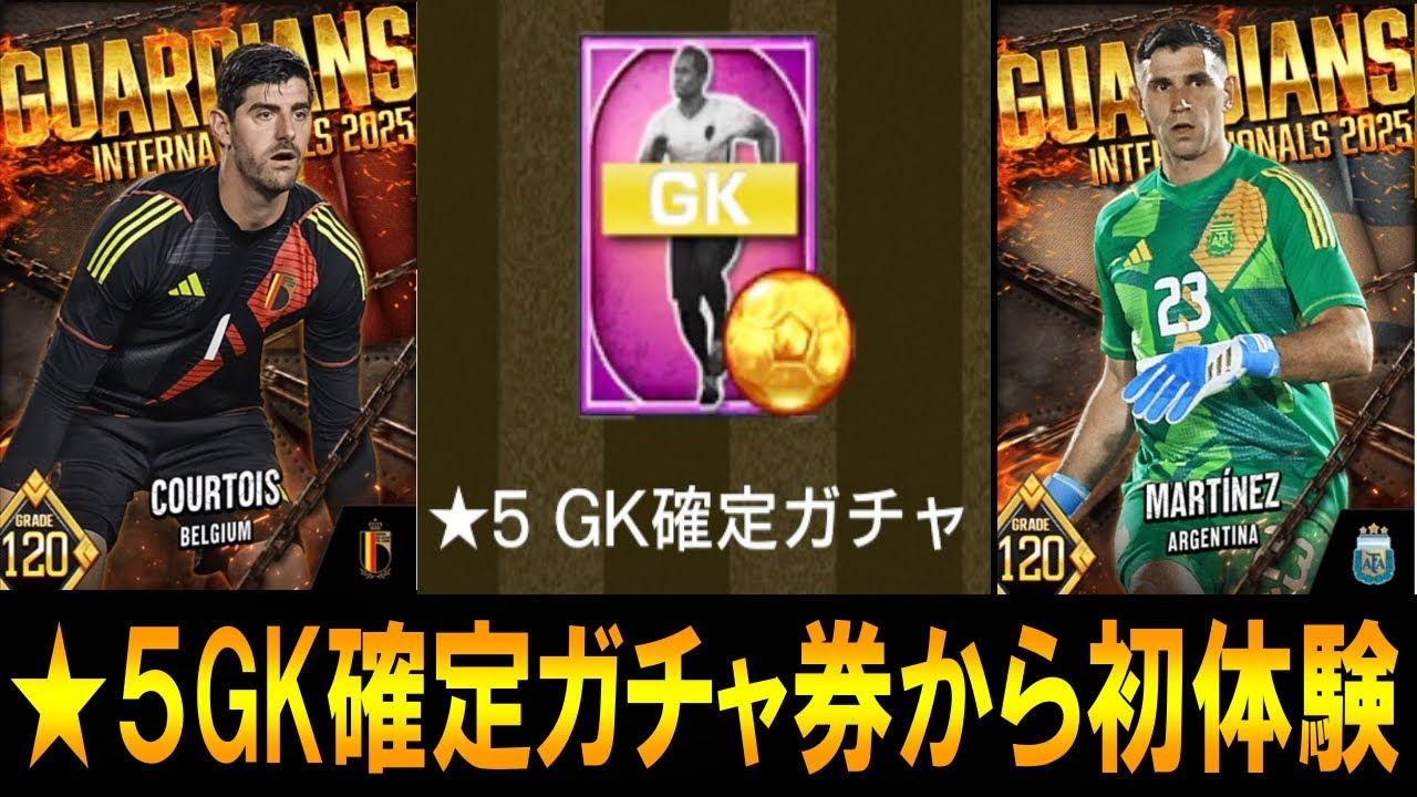 【ウイコレ】☆５ＧＫ確定ガチャ券でクルトワ&エミマル狙ったら初体験キティｗ【ガチャ】