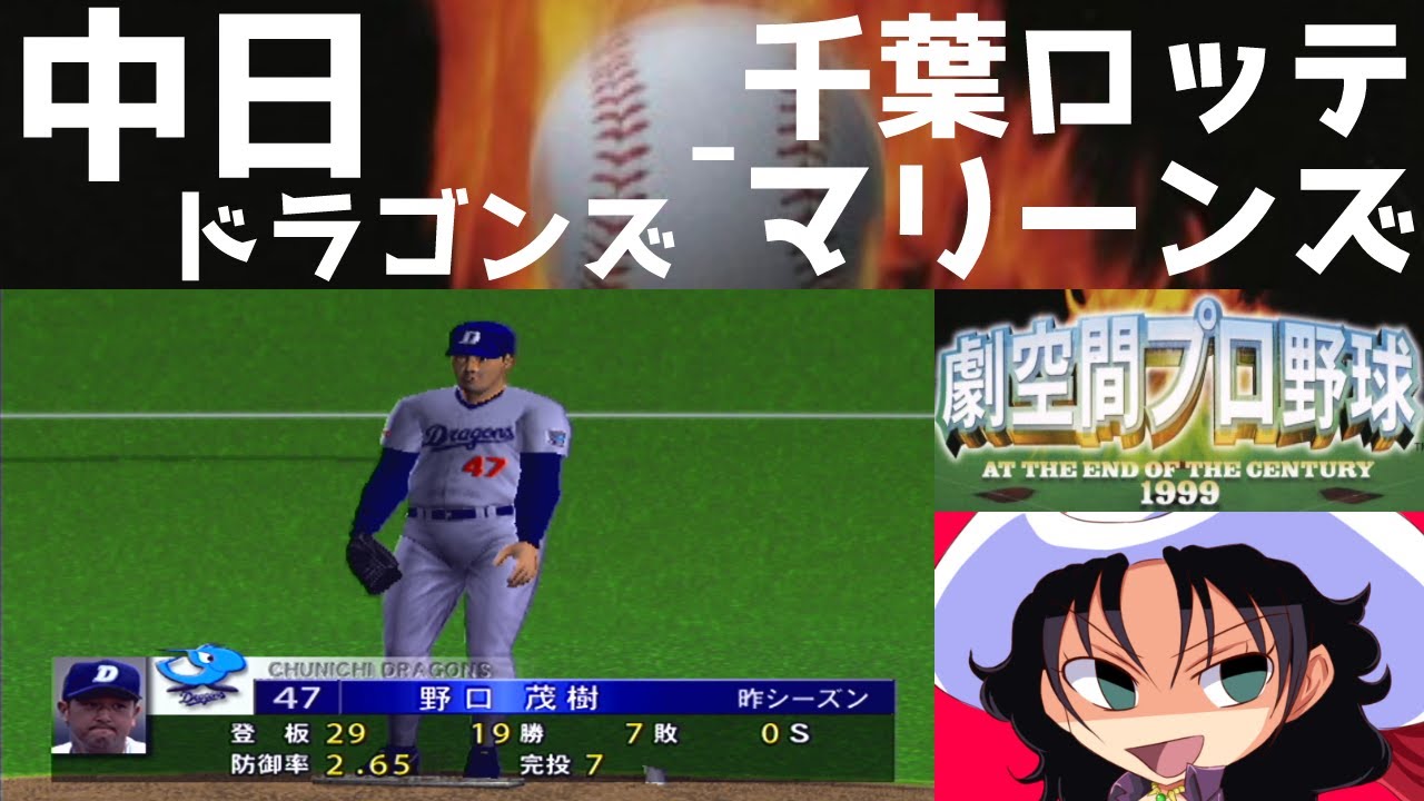劇空間プロ野球 AT THE END OF THE CENTURY 1999 | 中日ドラゴンズ - 千葉ロッテマリーンズ | #022 | ナゴヤドーム