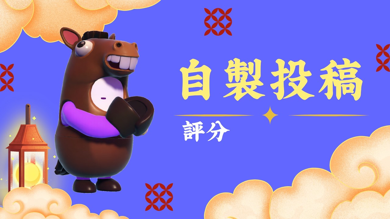 【自製地圖投稿】開學前最後一播 #糖豆人