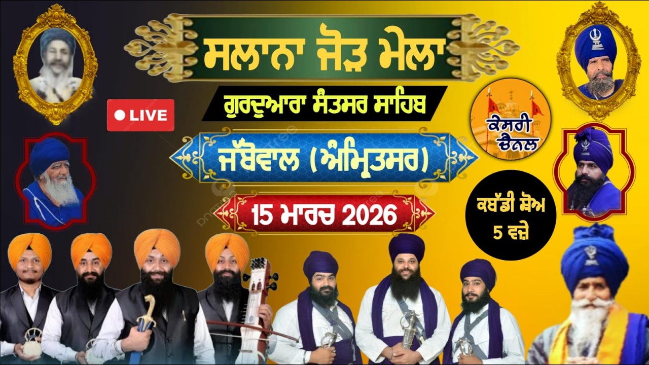 Live Jabowal(Amritsar) ਸਲਾਨਾ ਜੋੜ ਮੇਲਾ ਗੁ.ਸੰਤਸਰ ਸਾਹਿਬ 15 ਮਾਰਚ 2026/Kesari Channel