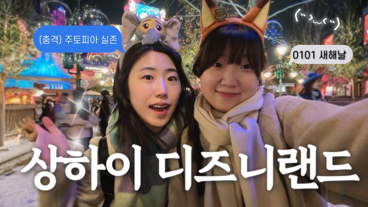 상하이 디즈니랜드에 가다 | EP.2 |  주토피아 꿀팁· 핫퍼수트 웨이팅 안하는 법· 디즈니랜드 택시 꿀팁· 피규어 랜덤깡 |  shanghai vlog