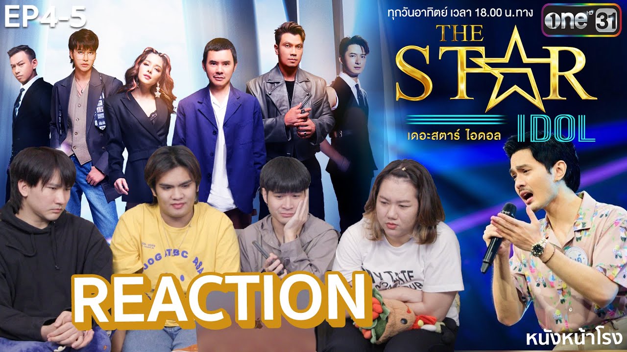 EP.4-5 รีแอค! THE STAR IDOL เดอะสตาร์ ไอดอล ⭐ #หนังหน้าโรงxTheStarIdol