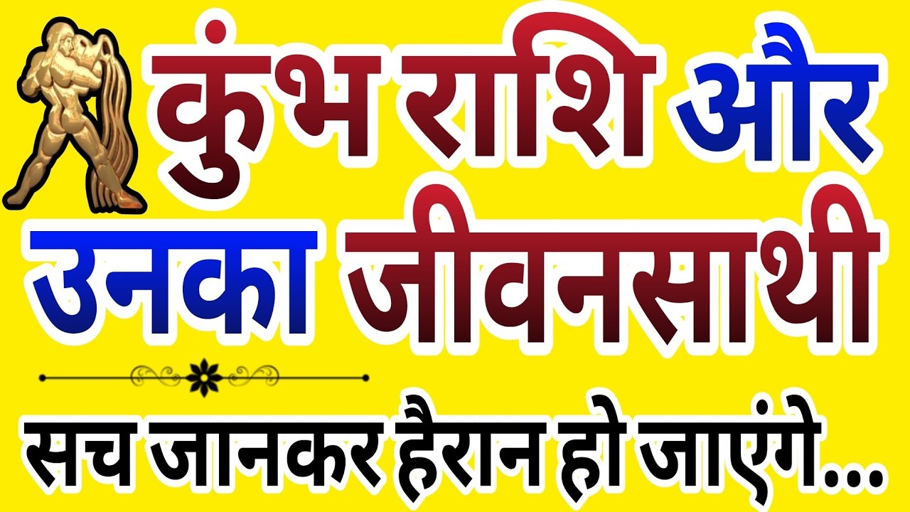 कुंभ राशि का जीवन साथी कैसा होता है?? सच जानकर हैरान हो जाएंगे #kumbh #astrology 