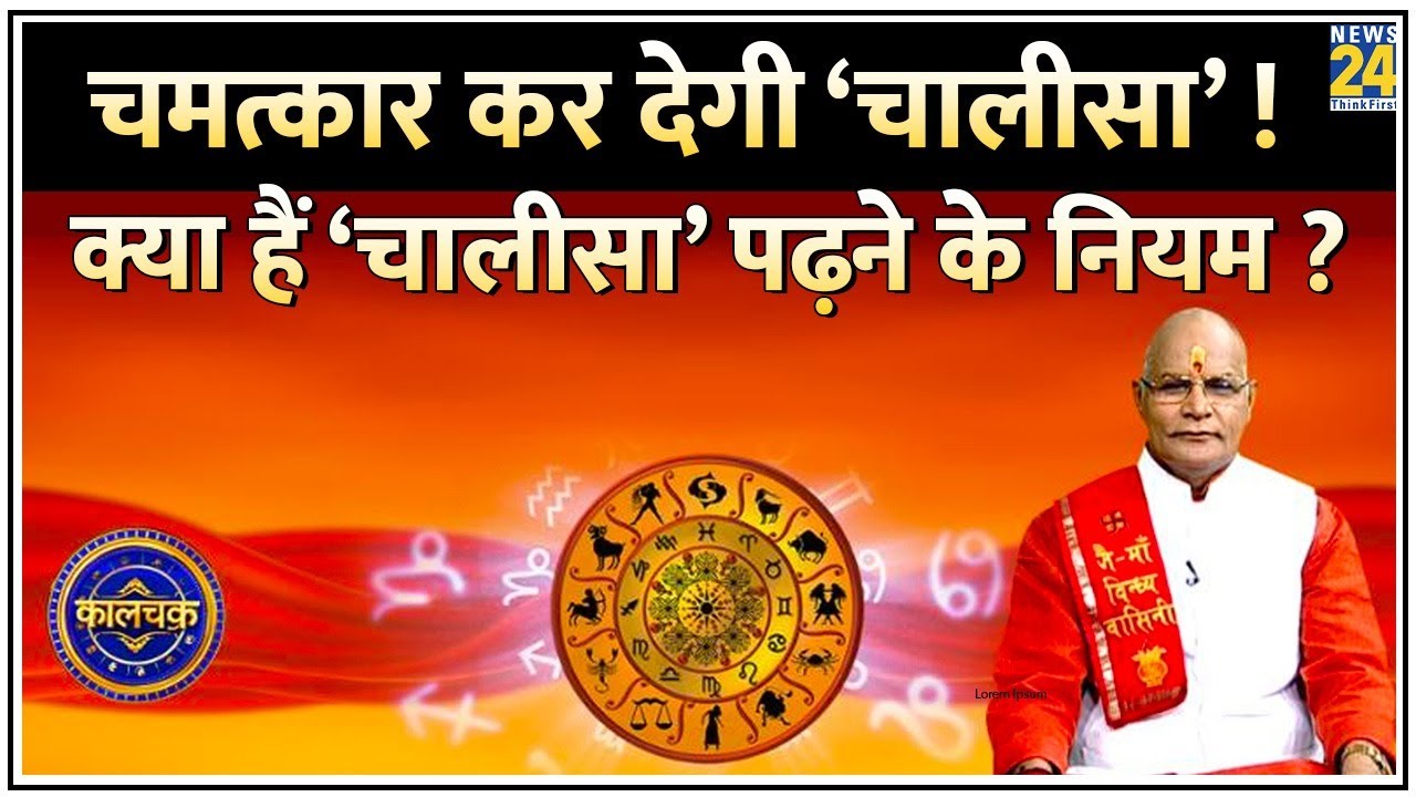 Kaalchakra: चमत्कार कर देगी ‘चालीसा’ ! किसको, कब और कैसे पढ़नी चाहिए ‘चालीसा’ ? क्या हैं 40 नियम ?