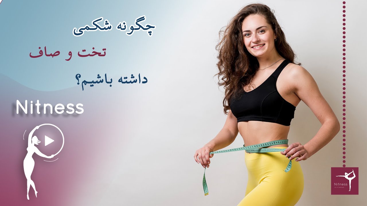 چگونه شکمی صاف و تخت داشته باشیم؟