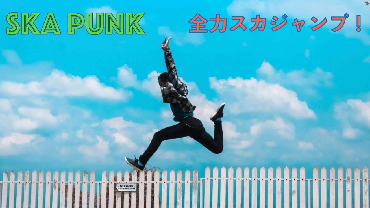 【スカコア】モッシュ＆スカダンス必至！【スカパンク】