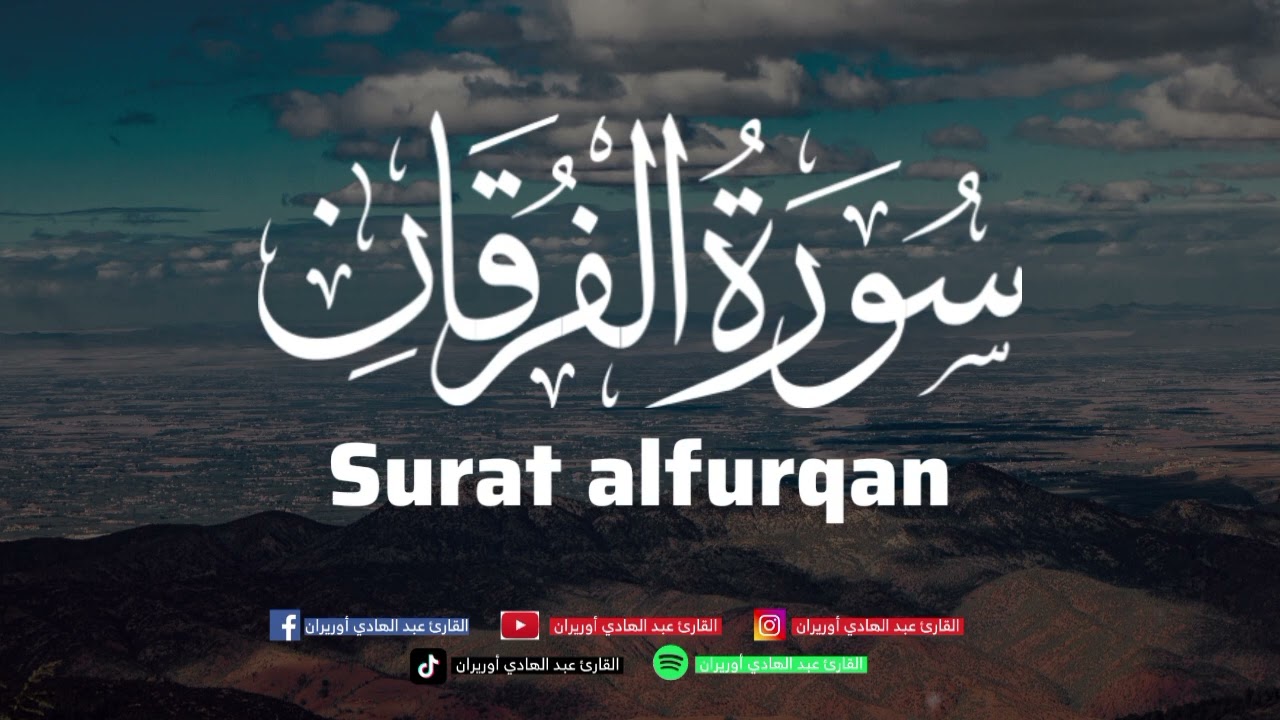 المقطع ده راحة نفسية لقلبك من هموم الدنيا😴 سورة الفرقان كاملة بصوت القارئ عبد الهادي أوريران 🖤
